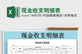 2021年現(xiàn)金收支明細表
