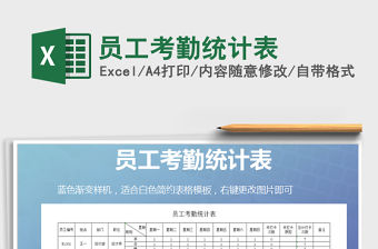 2021年員工考勤統計表免費下載