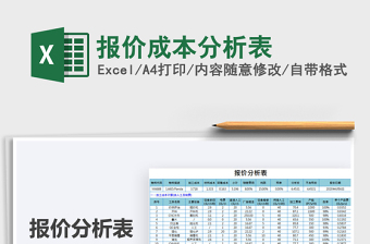 2021年报价成本分析表