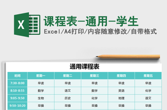 2021年課程表-通用-學(xué)生