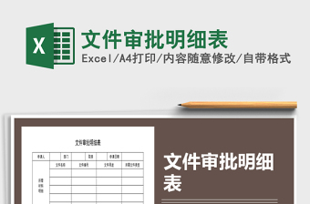 2021年文件審批明細(xì)表