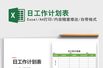 2021年日工作計(jì)劃表