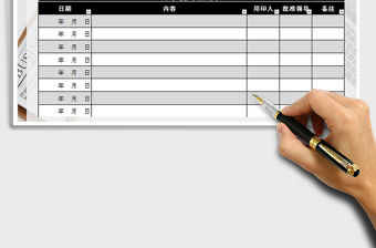 2021年公章使用登記表