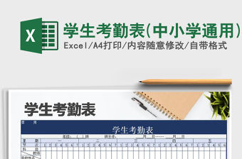 2021年學生考勤表(中小學通用)