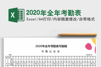 2020年全年考勤表