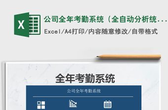 2021年公司全年考勤系統(tǒng)（全自動分析統(tǒng)計(jì)）