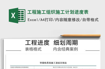 2021年工程施工組織施工計劃進度表