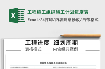 2021年工程施工組織施工計(jì)劃進(jìn)度表