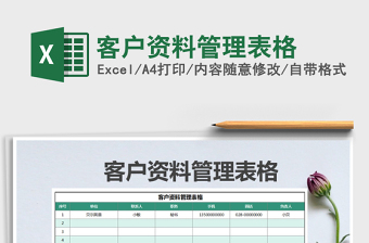 2021年客戶資料管理表格
