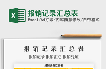 2021年報銷記錄匯總表免費下載