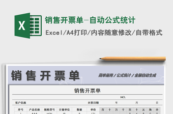 2021年銷售開票單-自動公式統(tǒng)計