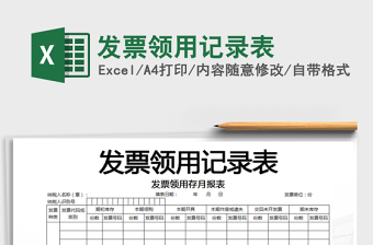 2021發(fā)票領用管理表