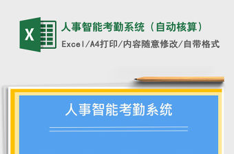 2021年人事智能考勤系統(tǒng)（自動(dòng)核算）