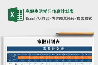 2021年寒假生活學習作息計劃表