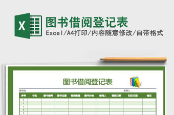 2021年圖書借閱登記表