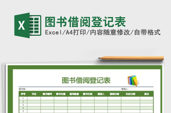2021年圖書(shū)借閱登記表
