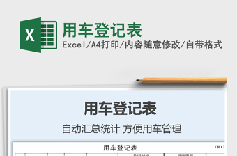 2021年用車登記表