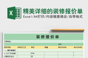 2021年精美詳細的裝修報價單