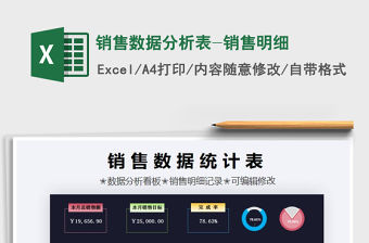 2021年銷售數(shù)據(jù)分析表-銷售明細