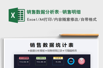 2021年銷售數(shù)據(jù)分析表-銷售明細(xì)