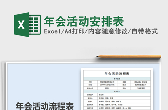 2021年年會(huì)活動(dòng)安排表