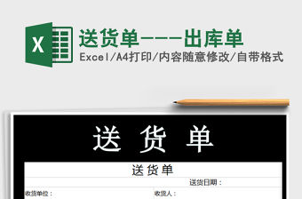 2021年送貨單---出庫單