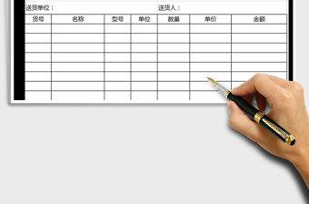 2021年送貨單---出庫單