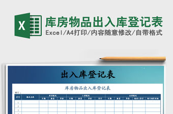 2021年庫房物品出入庫登記表