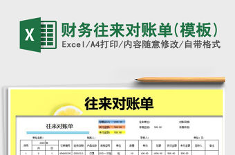 2021年財(cái)務(wù)往來對賬單(模板)