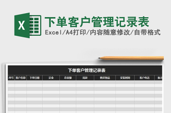 2021年下單客戶管理記錄表