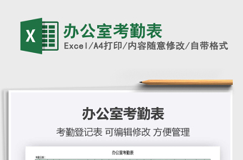 2021年辦公室考勤表