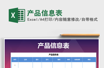 2021年產(chǎn)品信息表