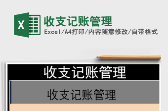 2021年收支記賬管理