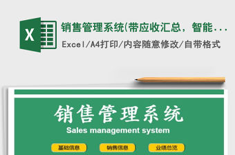 2021年銷售管理系統(tǒng)(帶應收匯總，智能查詢)