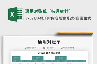 2021年通用對(duì)賬單（按月統(tǒng)計(jì)）