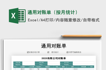 2021年通用對賬單（按月統(tǒng)計(jì)）