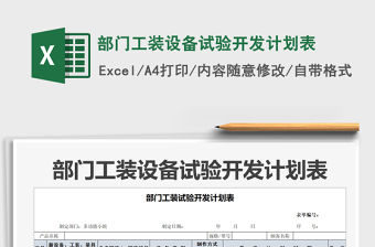 2021年部門工裝設備試驗開發計劃表