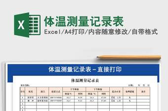 2021年體溫測(cè)量記錄表