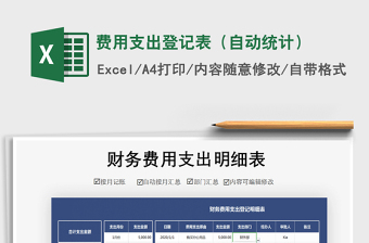 2021年費用支出登記表（自動統(tǒng)計）