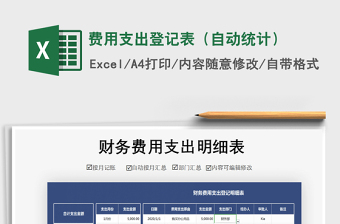 2022费用支出登记表（自动查询）