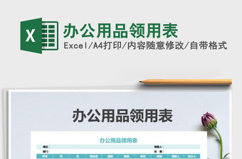 2021年辦公用品領(lǐng)用表