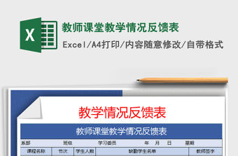 2021年教師課堂教學情況反饋表