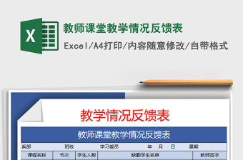 2021年教師課堂教學(xué)情況反饋表