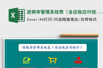 2021年進銷存管理系統表（含應收應付統計）