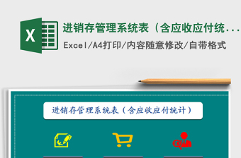 2021年進銷存管理系統(tǒng)表（含應收應付統(tǒng)計）