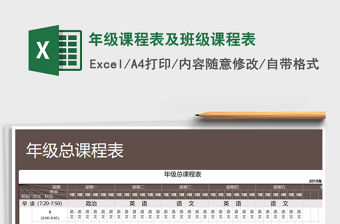 2021年年級課程表及班級課程表