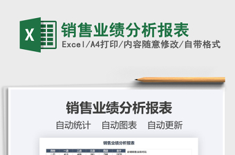 2021年銷售業(yè)績分析報(bào)表