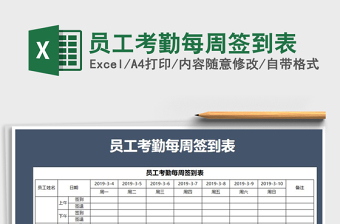2021年員工考勤每周簽到表