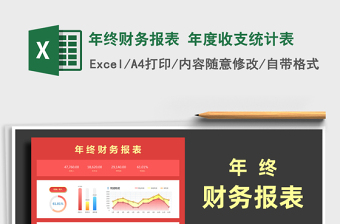2021年年終財務(wù)報表 年度收支統(tǒng)計表