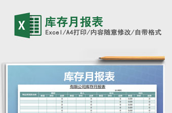 2021年庫存月報表